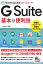 ゼロからはじめる　G Suite　基本＆便利技