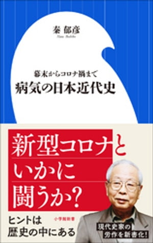 病気の日本近代史　～幕末からコロナ禍まで～（小学館新書）【電子書籍】[ 秦郁彦 ]