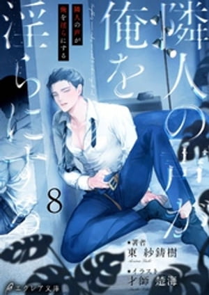 隣人の声が俺を淫らにする8（分冊版）【電子書籍】[ 東紗鋳樹 ]