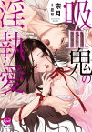 吸血鬼の淫執愛【単行本版】【電子限定ペーパー付】【電子書籍】[ 奈月 ]