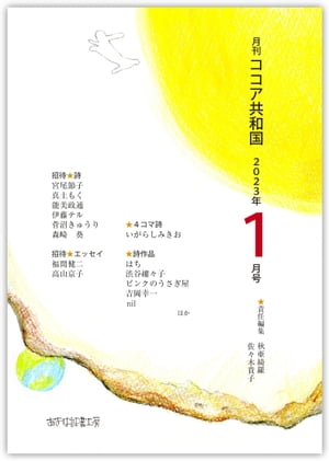 月刊 ココア共和国 2023年1月号【電子書籍】[ 秋亜綺羅 ]