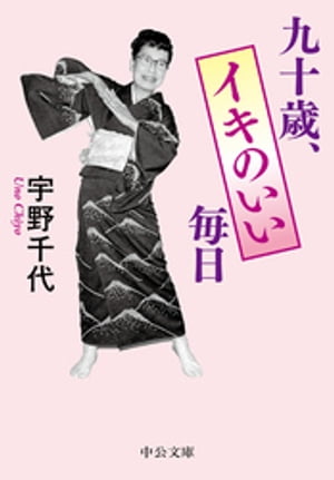 九十歳、イキのいい毎日