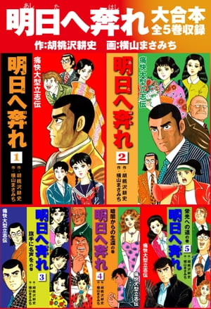 横山まさみち傑作集 明日へ奔れ 痛快大型立志伝　大合本　全5巻収録