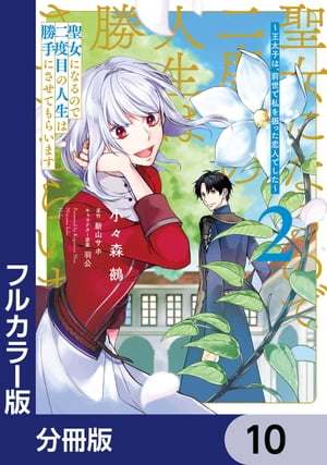 【フルカラー版】聖女になるので二度目の人生は勝手にさせてもらいます【分冊版】　10