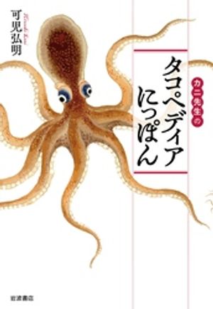 カニ先生の タコペディアにっぽん【電子書籍】[ 可児弘明 ]
