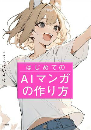 はじめてのAIマンガの作り方【電子書籍】[ けいすけ ]