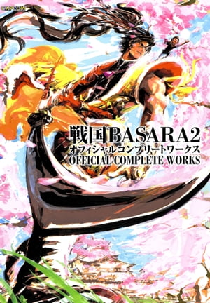 戦国BASARA2 オフィシャルコンプリートワークス