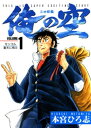 俺の空　三四郎編（1）【電子書籍】[ 本宮ひろ志 ]