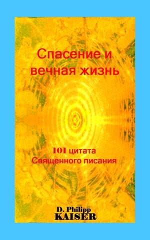 Спасение и вечная жизнь 101 цитата Священного писания