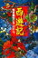 西遊記(上)悟空誕生の巻【電子書籍】 1,540円