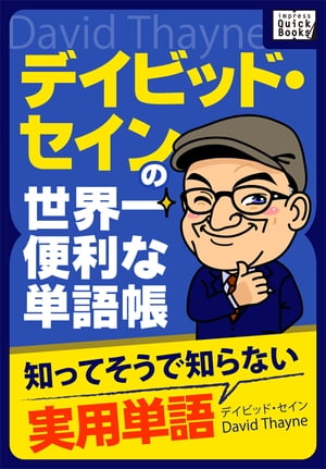 デイビッド・セインの世界一便利な単語帳 知ってそうで知らない実用単語【電子書籍】[ デイビッド・セイン ]