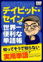 デイビッド・セインの世界一便利な単語帳 知ってそうで知らない実用単語【電子書籍】[ デイビッド・セイン ]