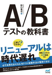 A/Bテストの教科書【電子書籍】[ 野口 竜司 ]