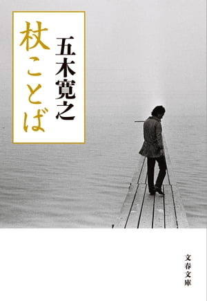 杖ことば【電子書籍】[ 五木寛之 ]