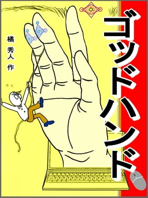 ゴッドハンド　1巻 天の使いが舞い降りた【電子書籍】[ 橘秀人 ]