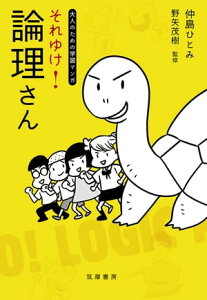 それゆけ！　論理さん【大人のための学習マンガ】【電子書籍】[ 仲島ひとみ ]