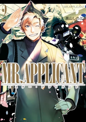 MR.APPLICANT（２）