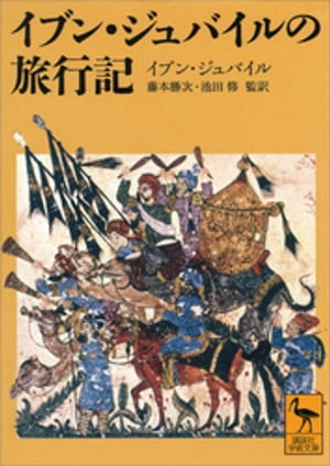 イブン・ジュバイルの旅行記【電子書籍】[ イブン・ジュバイル ]