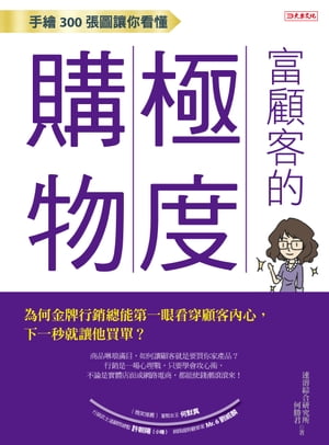 手繪300張圖讓你看懂富顧客的極度購物