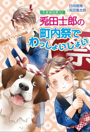 大家族四男10　兎田士郎の町内祭でわっしょいしょい【電子書籍】[ 日向唯稀 ]