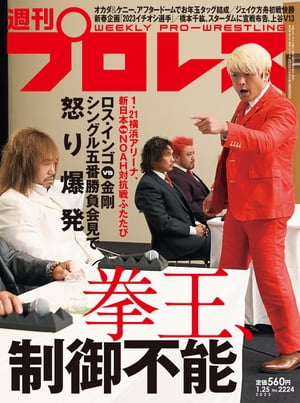 週刊プロレス 2023年 1/25号 No.2224