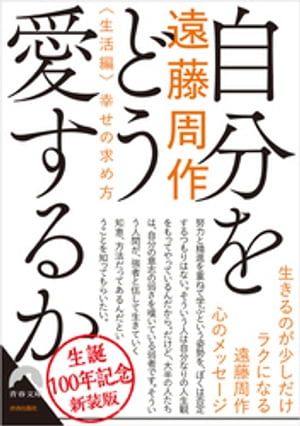 自分をどう愛するか幸せの求め方　〜新装版〜