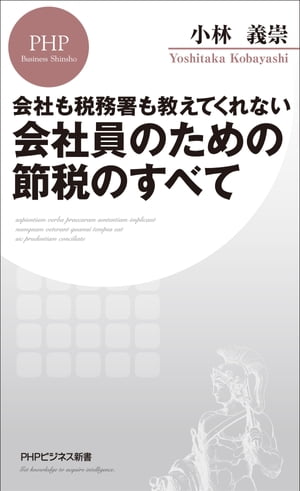 会社も税務署も教えてくれない 会社員のための節税のすべて【電子書籍】[ 小林義崇 ]