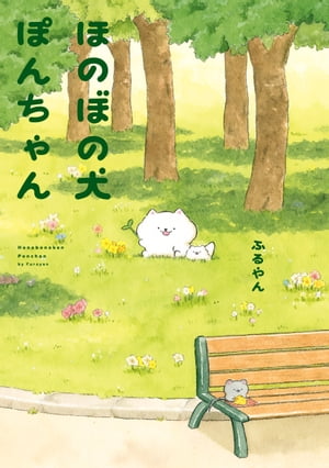 ほのぼの犬ぽんちゃん