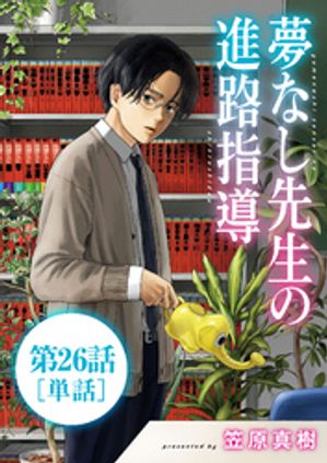 夢なし先生の進路指導【単話】（２６）