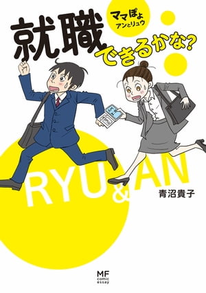 ママぽよ アンとリュウ 就職できるかな?【電子書...の商品画像