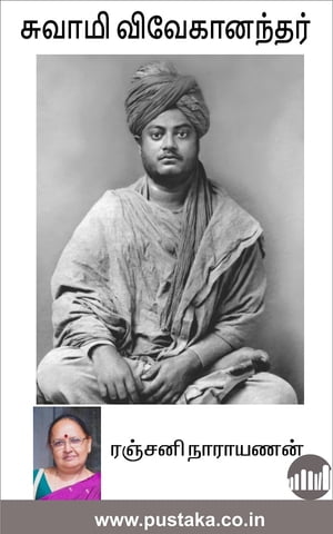ŷKoboŻҽҥȥ㤨Swamy VivekanandarŻҽҡ[ Ranjani Narayanan ]פβǤʤ117ߤˤʤޤ