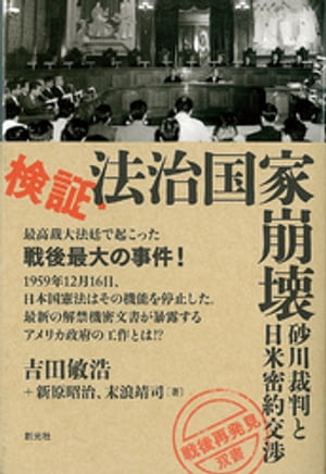 検証・法治国家崩壊 砂川裁判と日米密約交渉【電子書籍】[ 吉田敏浩 ]