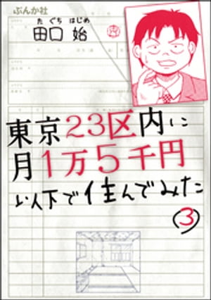 東京23区内に月1万5千円以下で住んでみた（分冊版） 【第3話】