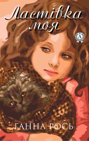 Ласт?вка моя【電子書籍】[ Ганна Рось ]