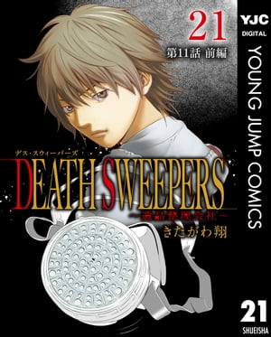 DEATH SWEEPERS 〜遺品整理会社〜 分冊版 第11話 前編