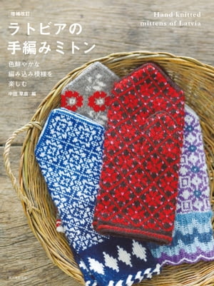増補改訂 ラトビアの手編みミトン