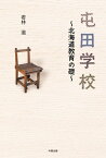 屯田学校 北海道教育の礎【電子書籍】[ 若林滋 ]