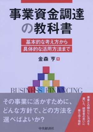 事業資金調達の教科書