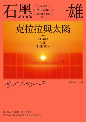 克拉拉與太陽 Klara and the Sun【電子書籍】 石黒一雄(Kazuo Ishiguro)