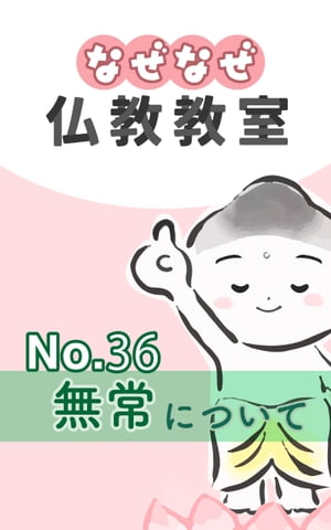 なぜなぜ仏教教室No.36「無常」浄土真宗親鸞会