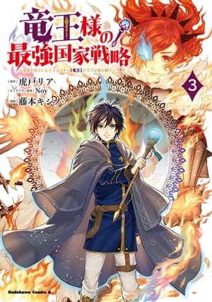 竜王様の最強国家戦略　（３）　〜竜姫を従えた元王子はスキル【竜王】の力で反旗を翻す〜