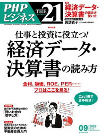 THE21 2025年9月号【電子書籍】