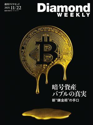 暗号資産バブルの真実(DiamondWEEKLY2025年11/22号)【電子書籍】[ ダイヤモンド社 ]