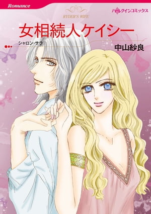 女相続人ケイシー【電子書籍】[ 中山 紗良 ]