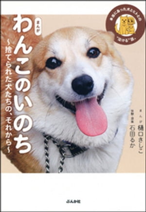 まんが わんこのいのち〜捨てられた犬たちの、それから〜