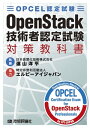 OPCEL認定試験 OpenStack技術者認定試験対策教科書