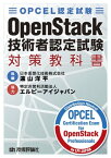 OPCEL認定試験 OpenStack技術者認定試験対策教科書【電子書籍】[ 日本仮想化技術株式会社 遠山洋平 ]