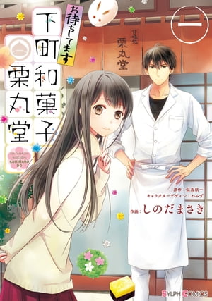 お待ちしてます 下町和菓子 栗丸堂 一【電子書籍】[ しのだ　まさき ]