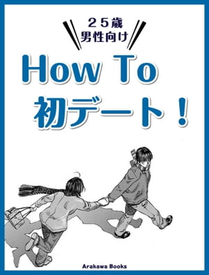 HowTo初デート！