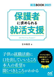 保護者に求められる就活支援【電子書籍】[ 吉本隆男 ]